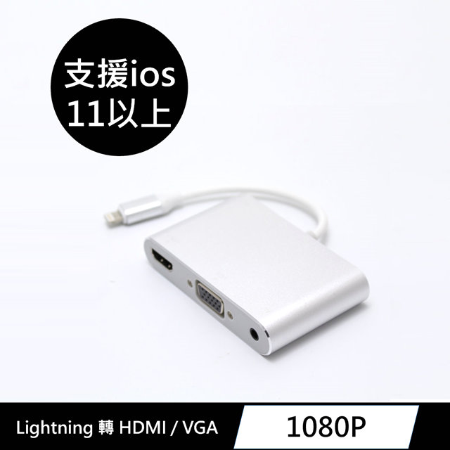 lightning轉HDMI+VGA二合一